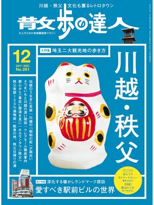 cover image of 散歩の達人_2017年12月号